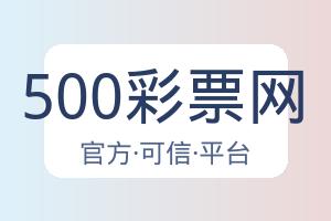 500彩票网 配图